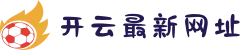 开云 - 开云2025最新官方网址入口